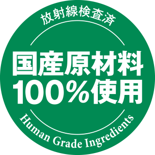 放射線検査済 国産原材料100%使用