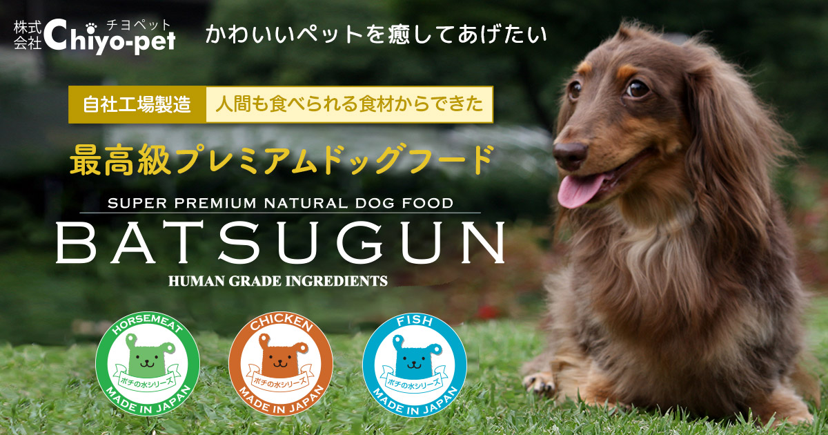 BATSUGUN 自社工場製造 人間も食べられる食材からできた最高級