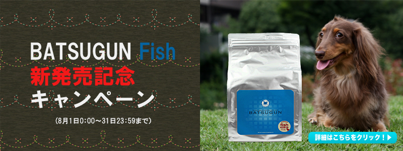 BATSUGUN Fish新発売記念キャンペーン