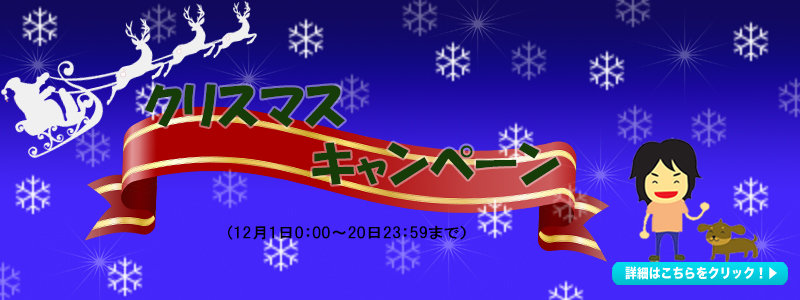 クリスマスキャンペーン