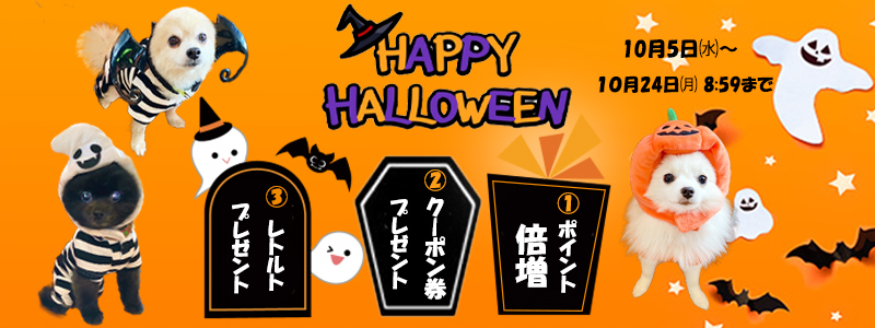 ハロウィンキャンペーン