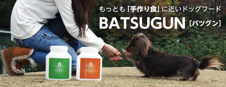 もっとも「手作り食」に近いドッグフード BATSUGUN［バツグン］