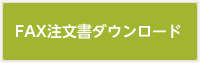 FAX注文書ダウンロード