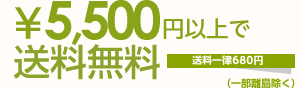 ￥5,500以上で送料無料!!