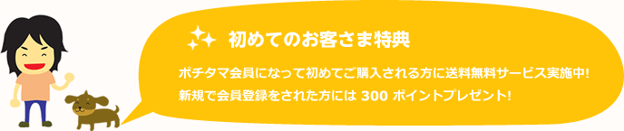 初めてのお客さま特典