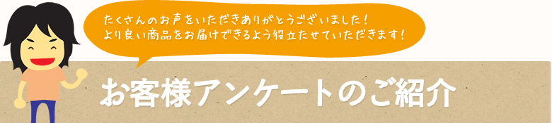 お客様アンケートのご紹介