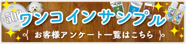 ワンコインサンプル　お客様アンケート一覧はこちら