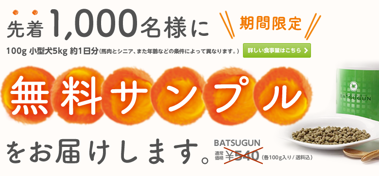 ［期間限定］先着1,000名様に無料サンプルをお届けします。BATSUGUN（馬肉orシニア）通常価格¥540（100g入り/送料込）