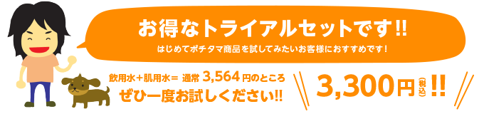 お得なトライアルセットです！！はじめてポチタマ商品を試してみたいお客様におすすめです！