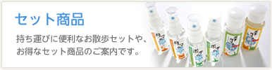 セット商品　持ち運びに便利なお散歩セットや、お得なセット商品のご案内です。