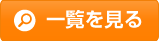 一覧を見る