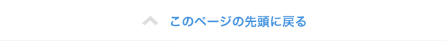 このページの先頭に戻る