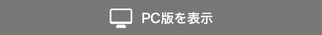 PC版を表示