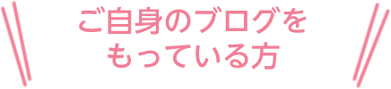 ご自身のブログをもっている方