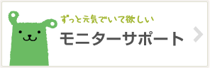 モニターサポート