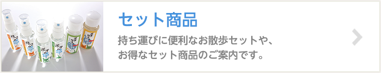 セット商品　持ち運びに便利なお散歩セットや、お得なセット商品のご案内です。
