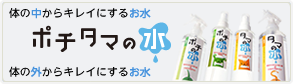 ポチタマの水