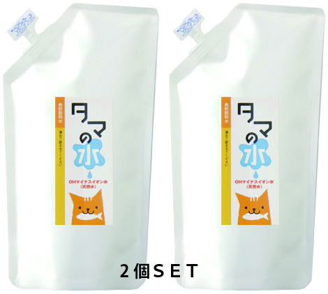 タマの水・飲用水　詰替え用2個SET