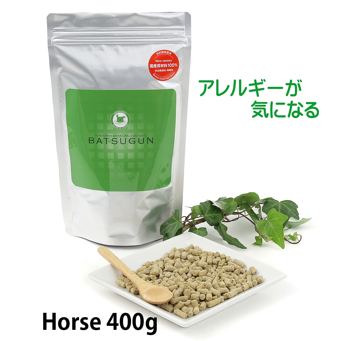 BATSUGUN　馬肉 400g　NHK番組【有吉のお金発見！突撃カネオくん】紹介